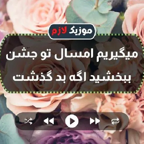 دانلود آهنگ میگیریم امسال تو جشن ببخشید اگه بد گذشت از جعفر